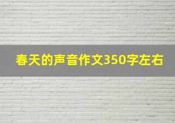 春天的声音作文350字左右