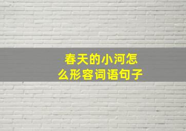 春天的小河怎么形容词语句子