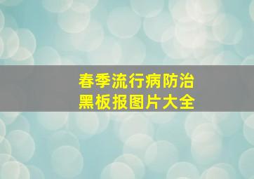 春季流行病防治黑板报图片大全