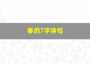 春的7字诗句