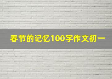 春节的记忆100字作文初一