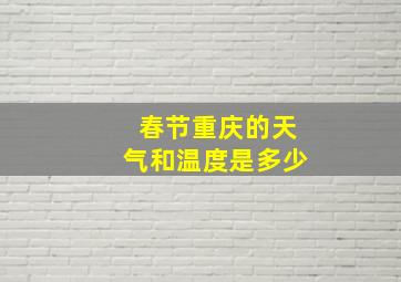 春节重庆的天气和温度是多少