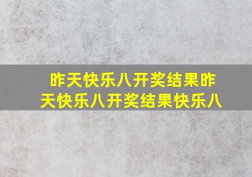 昨天快乐八开奖结果昨天快乐八开奖结果快乐八