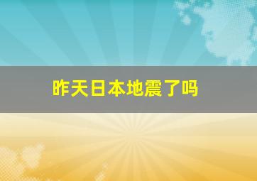 昨天日本地震了吗