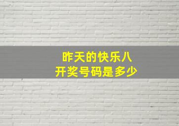 昨天的快乐八开奖号码是多少