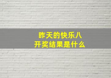 昨天的快乐八开奖结果是什么