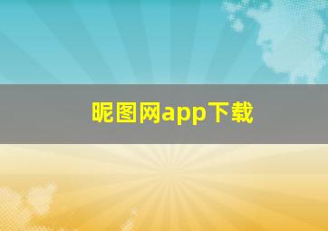 昵图网app下载