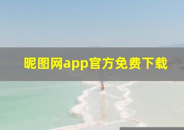 昵图网app官方免费下载