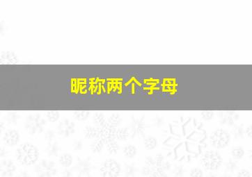 昵称两个字母