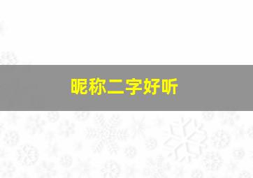 昵称二字好听