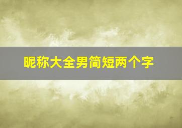 昵称大全男简短两个字