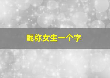 昵称女生一个字