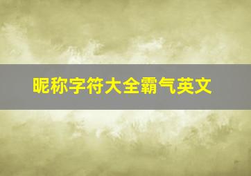 昵称字符大全霸气英文