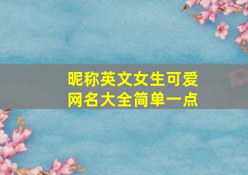 昵称英文女生可爱网名大全简单一点