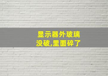 显示器外玻璃没破,里面碎了