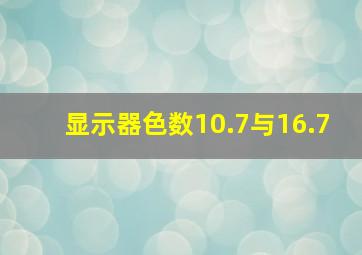 显示器色数10.7与16.7