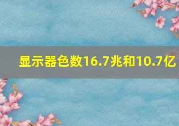 显示器色数16.7兆和10.7亿