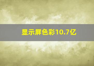 显示屏色彩10.7亿