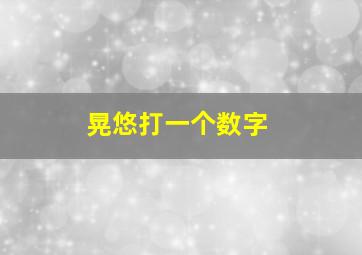 晃悠打一个数字