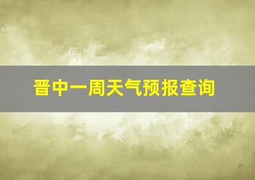 晋中一周天气预报查询