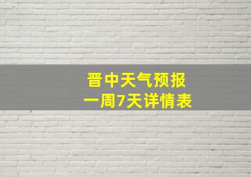 晋中天气预报一周7天详情表