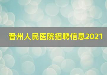 晋州人民医院招聘信息2021