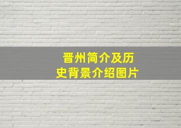 晋州简介及历史背景介绍图片