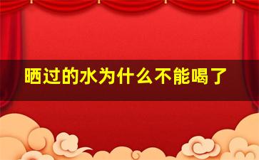 晒过的水为什么不能喝了