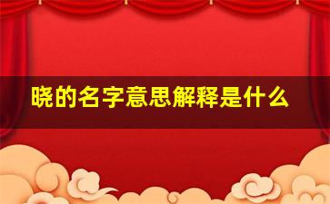 晓的名字意思解释是什么