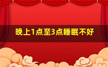 晚上1点至3点睡眠不好