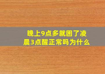 晚上9点多就困了凌晨3点醒正常吗为什么