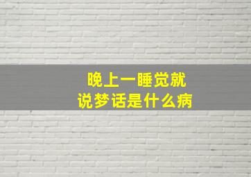 晚上一睡觉就说梦话是什么病