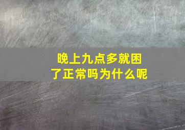 晚上九点多就困了正常吗为什么呢