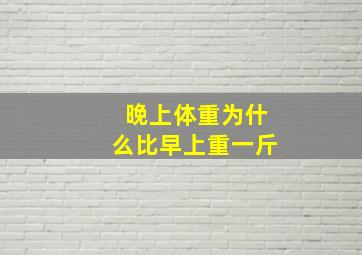 晚上体重为什么比早上重一斤