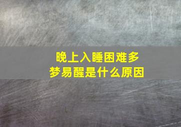 晚上入睡困难多梦易醒是什么原因