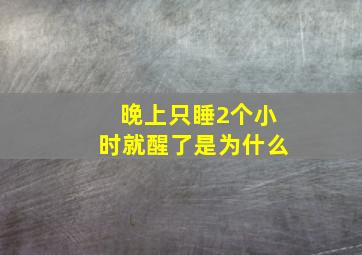 晚上只睡2个小时就醒了是为什么