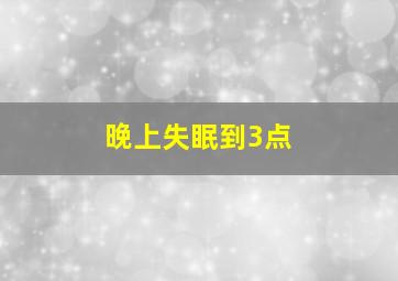 晚上失眠到3点