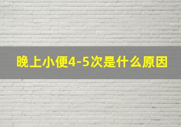 晚上小便4-5次是什么原因