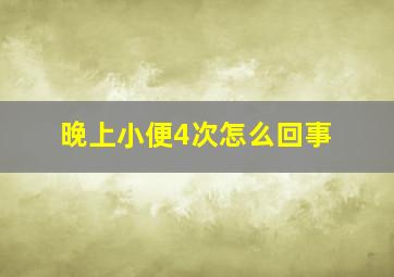 晚上小便4次怎么回事