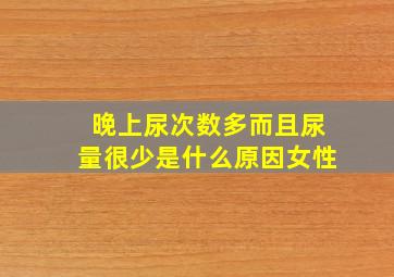 晚上尿次数多而且尿量很少是什么原因女性