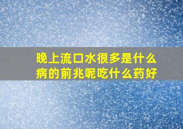 晚上流口水很多是什么病的前兆呢吃什么药好