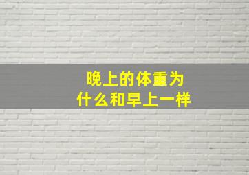 晚上的体重为什么和早上一样