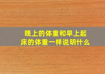 晚上的体重和早上起床的体重一样说明什么