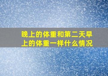 晚上的体重和第二天早上的体重一样什么情况