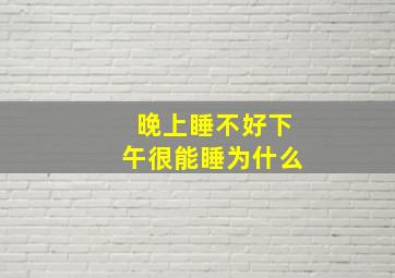 晚上睡不好下午很能睡为什么