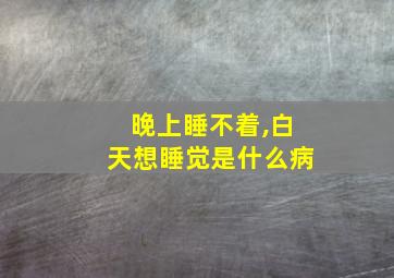 晚上睡不着,白天想睡觉是什么病