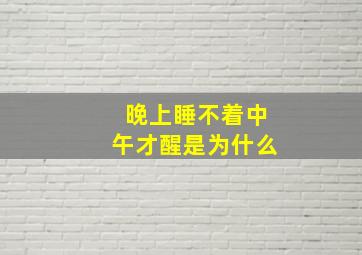 晚上睡不着中午才醒是为什么