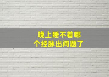 晚上睡不着哪个经脉出问题了