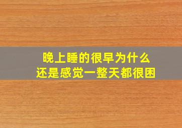 晚上睡的很早为什么还是感觉一整天都很困