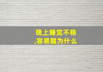 晚上睡觉不稳,容易醒为什么